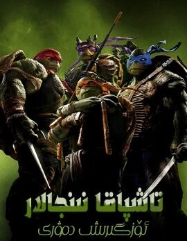 تاشپاقا نىنجالار 1-بۆلۈم海报