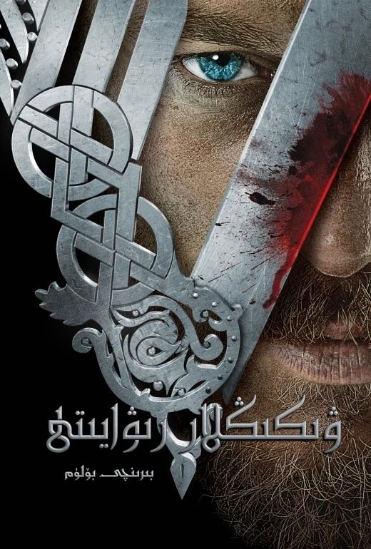 ۋىكىڭ ھەققىدە رىۋايەت 1-بۆلۈم海报