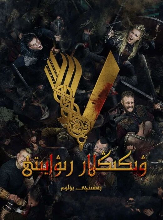 ۋىكىڭ ھەققىدە رىۋايەت 5-بۆلۈم海报