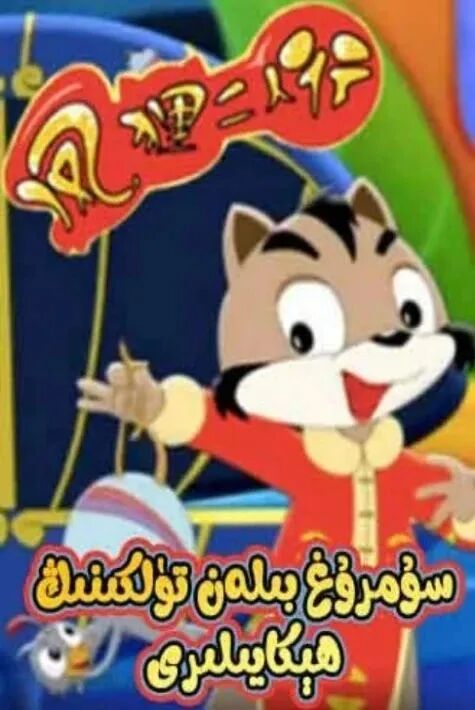 سۇمرۇغ بىلەن تۈلكىنىڭ ھېكايىلىرى海报
