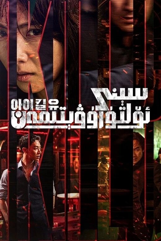 سېنى ئۆلتۈرۈۋېتىمەن海报