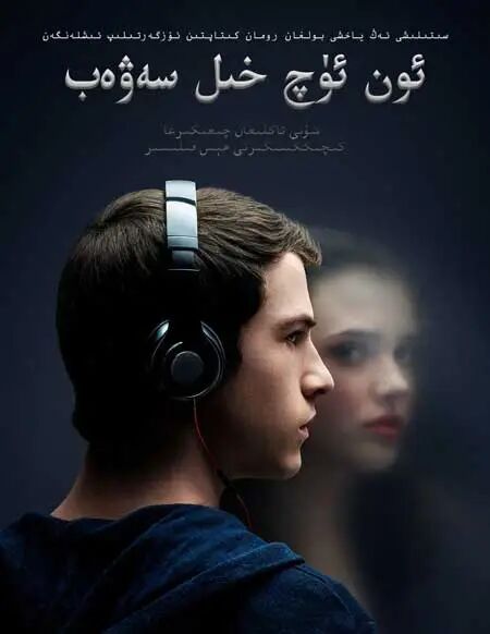 ئون ئۈچ خىل سەۋەپ海报