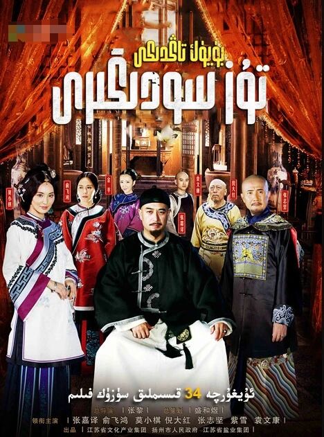 بۈيۈك چىڭ سۇلالىسى تۇز سودىگىرى海报