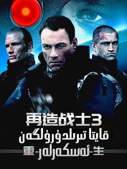 قايتا تىرىلگەن جەڭچى 3-بۆلۈم海报
