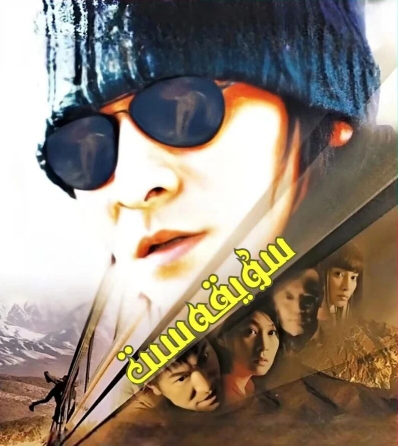 سۇيقەسىت海报