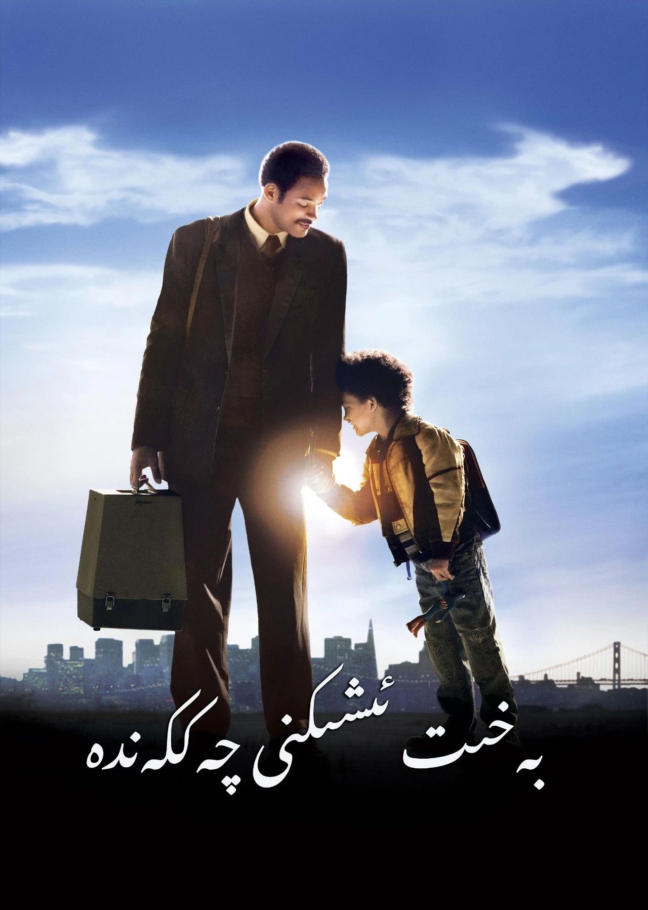 بەخىت ئىشكىڭىزنى چەككەندە海报
