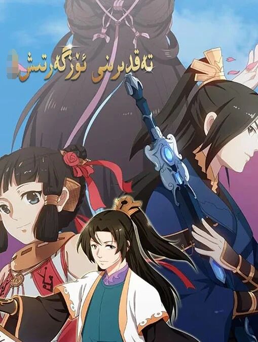 تەقدىرىنى ئۆزگەرتىش 1-بۆلۈم海报