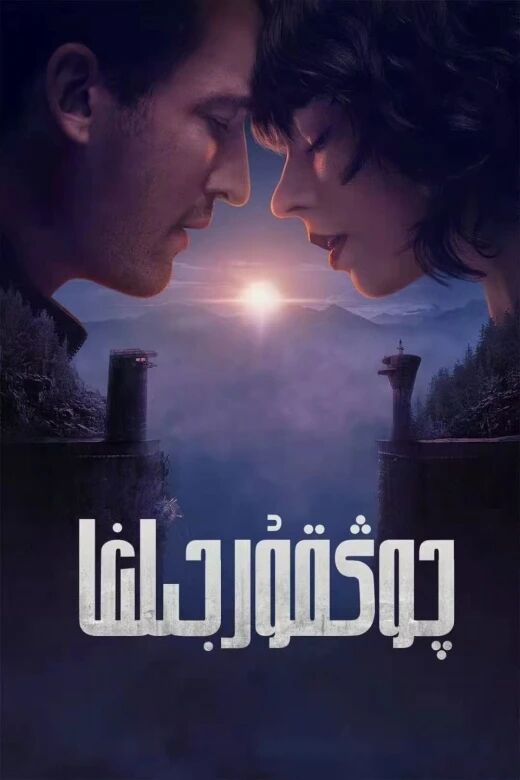چوڭقۇر جىلغا海报