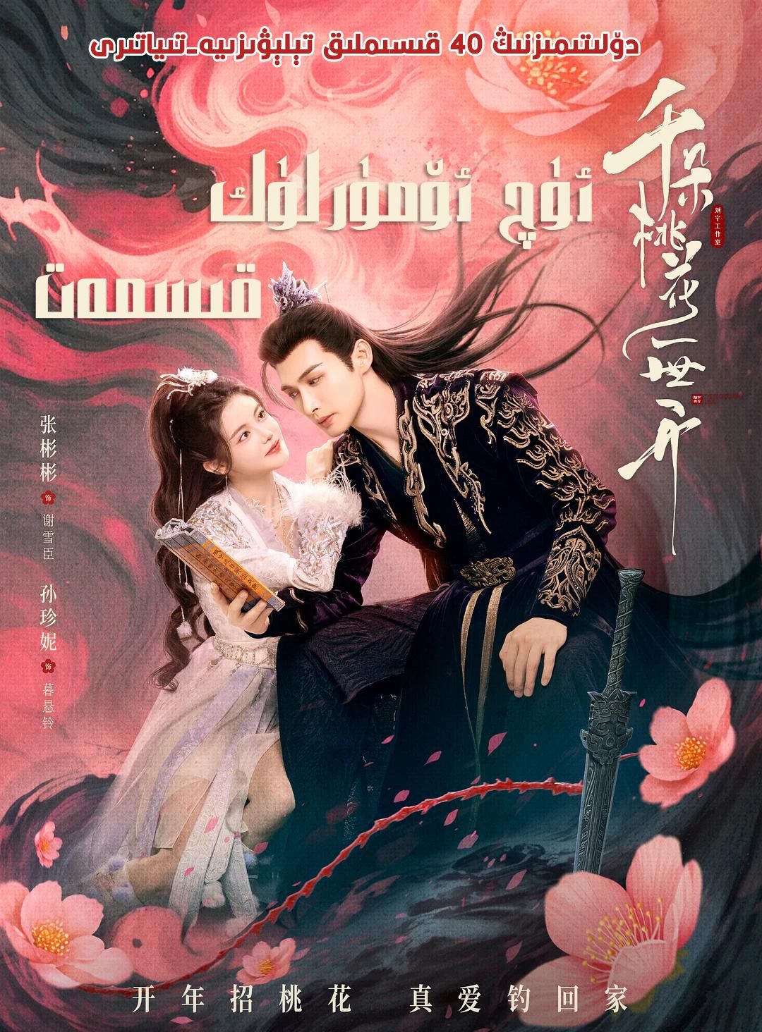 ئۈچ ئۆمۈرلۈك قىسمەت-توزىماس شاپتۇل چې...海报