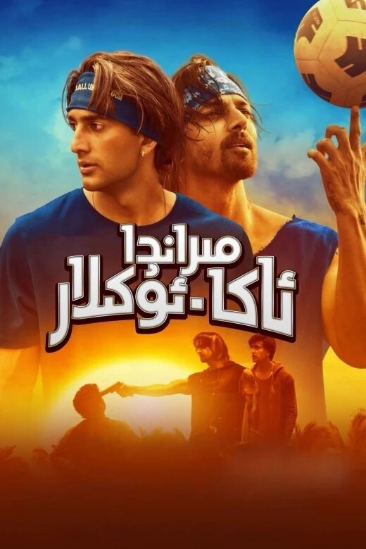 مىراندا ئاكا-ئۇكىلار海报