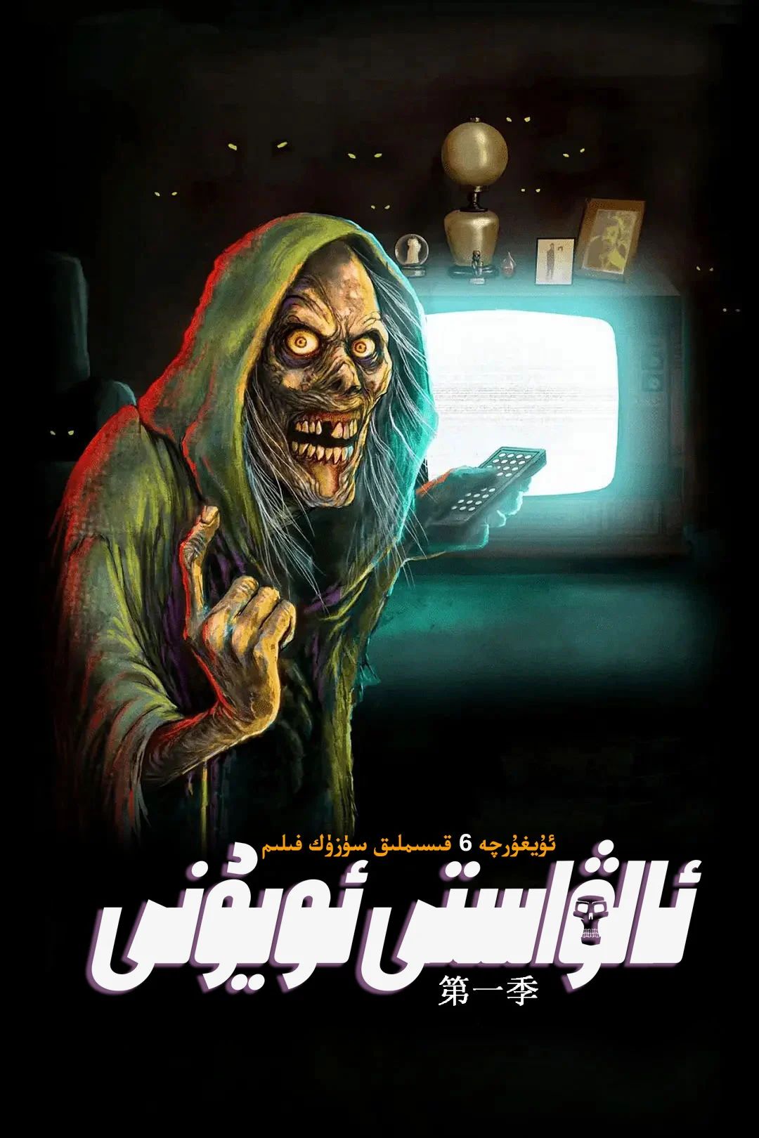 ئالۋاستى ئويۇنى 1-بۆلۈم海报