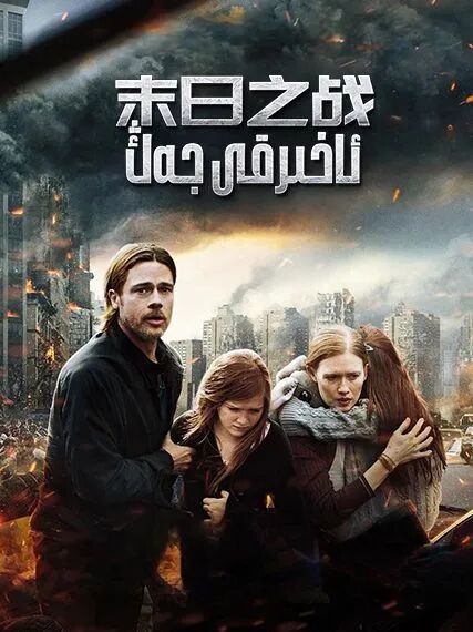 ئاخىرقى جەڭ海报