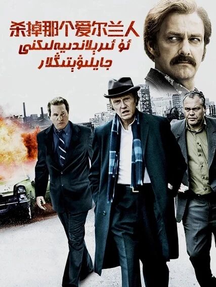 ئۇ ئىرېلاندىيەلىكنى جايلىۋېتىڭلار海报