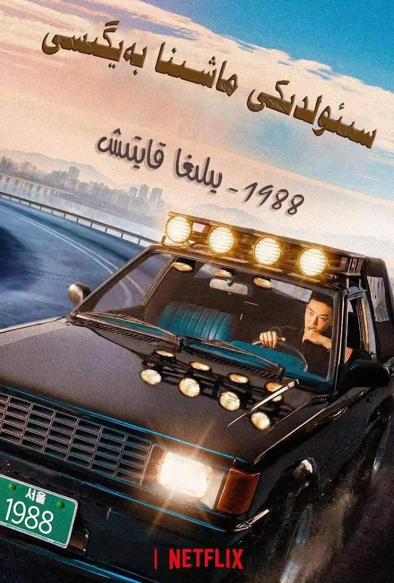 سېئولدىكى ماشىنا بەيگىسى海报