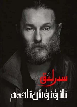 سىرلىق ناتونۇش ئادەم海报