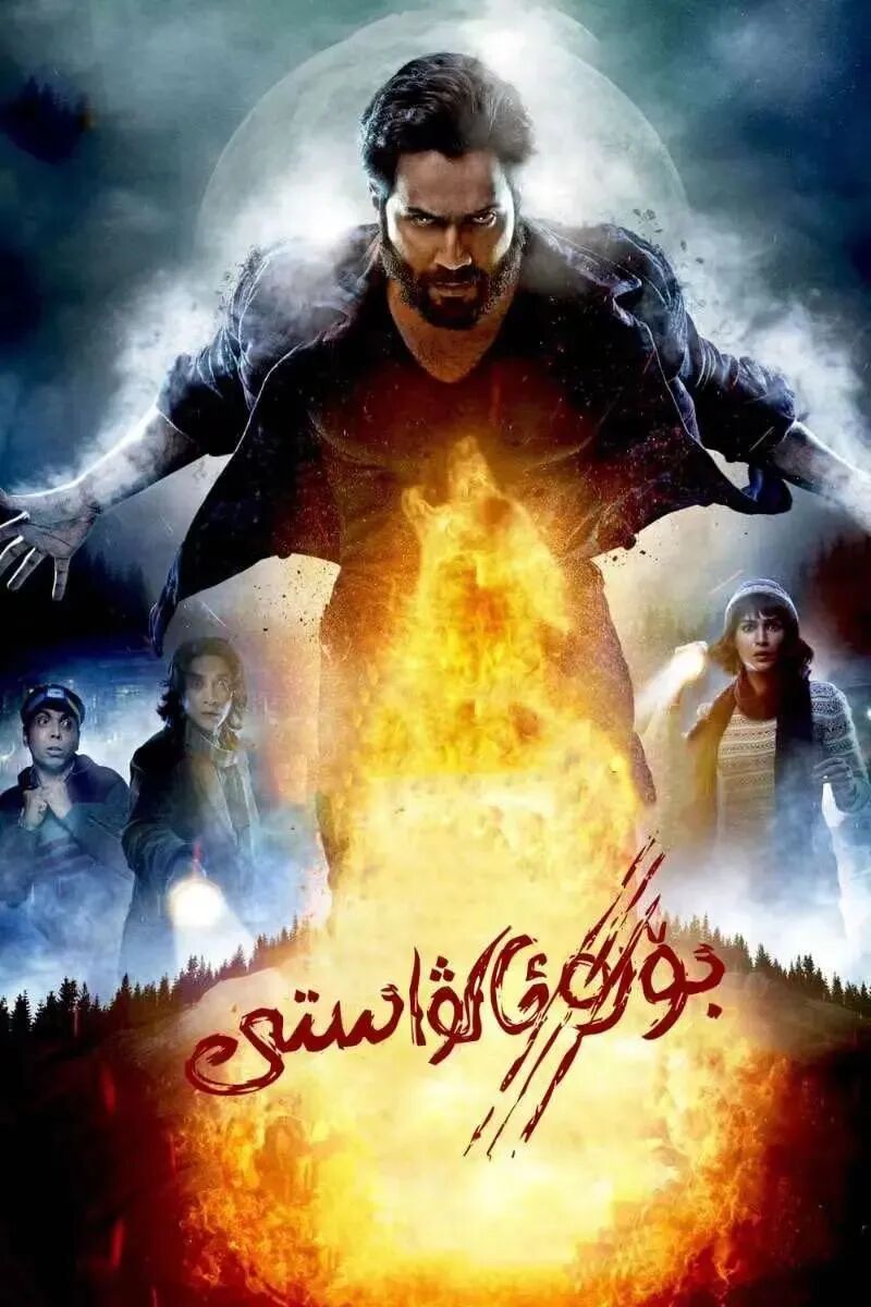 بۆرە ئالۋاستى海报
