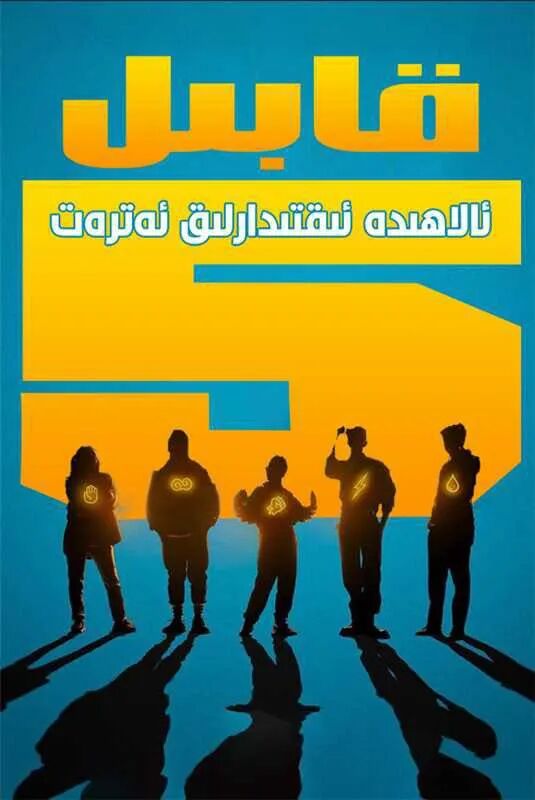 قابىل ئالاھىدە ئىقتىدارلىق ئەترەت海报