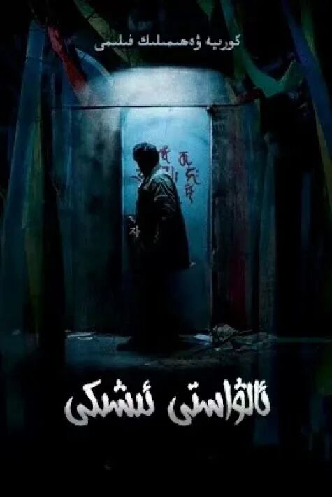 ئالۋاستى ئىشىكى海报
