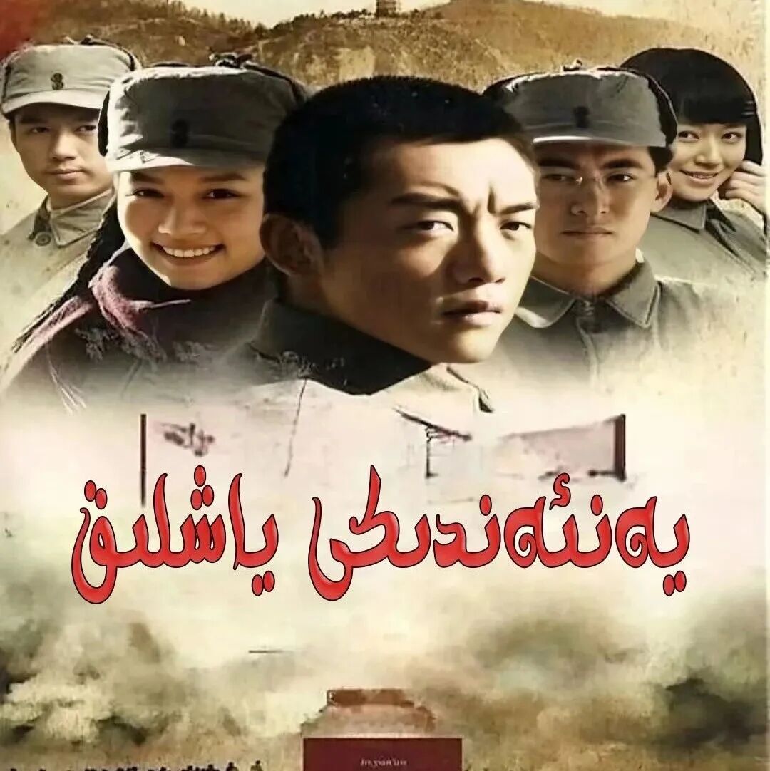 يەنئەندىكى ياشلىق海报