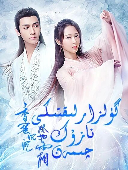 گۈلزارلىقتىكى نازۇك چىمەن海报