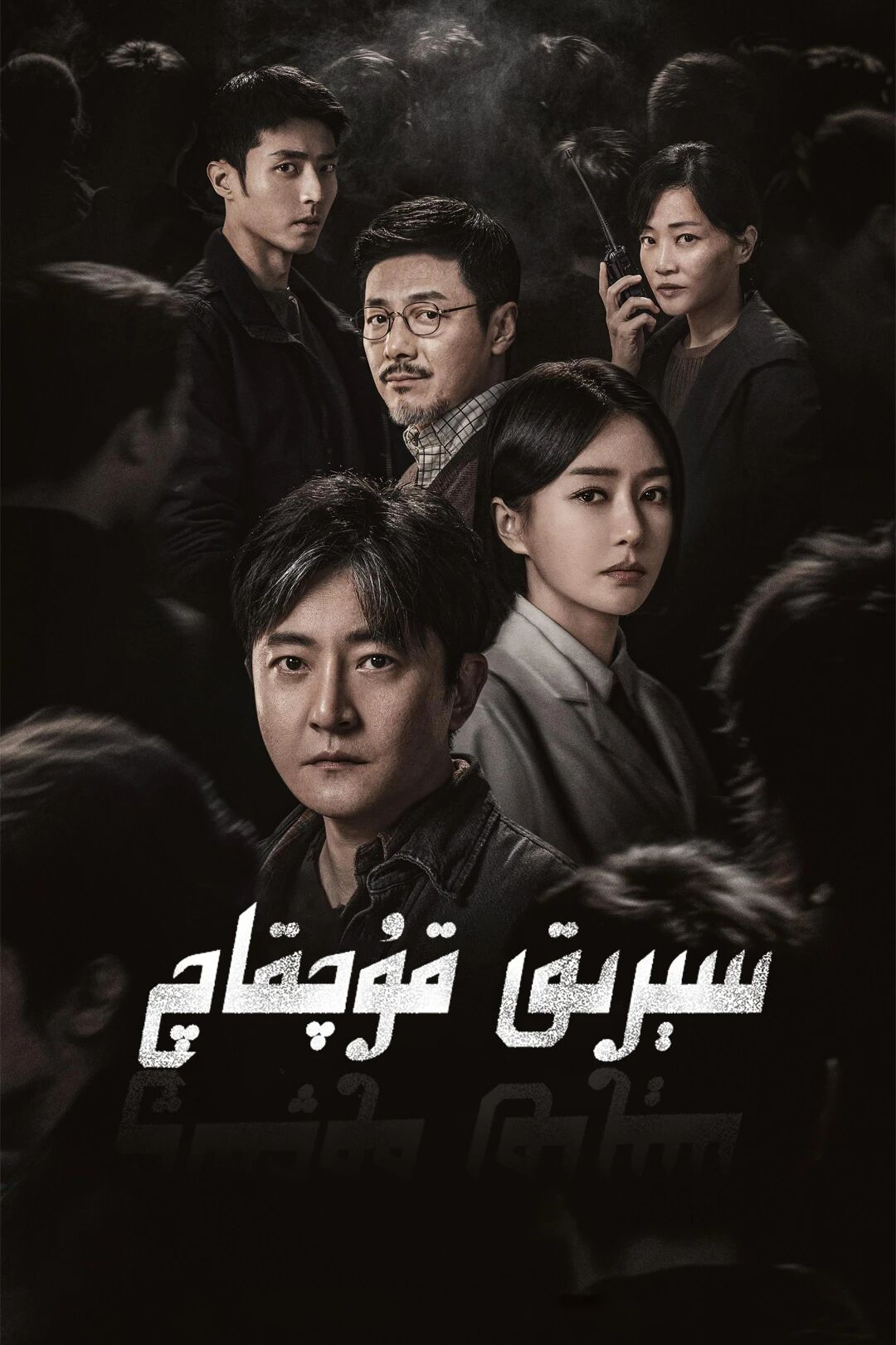 سېرىق قۇچقاچ海报