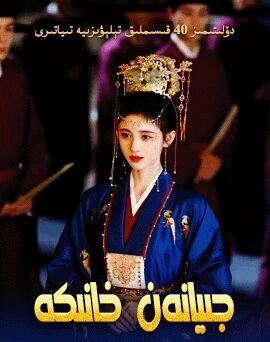 جىيانەن خانىكە海报