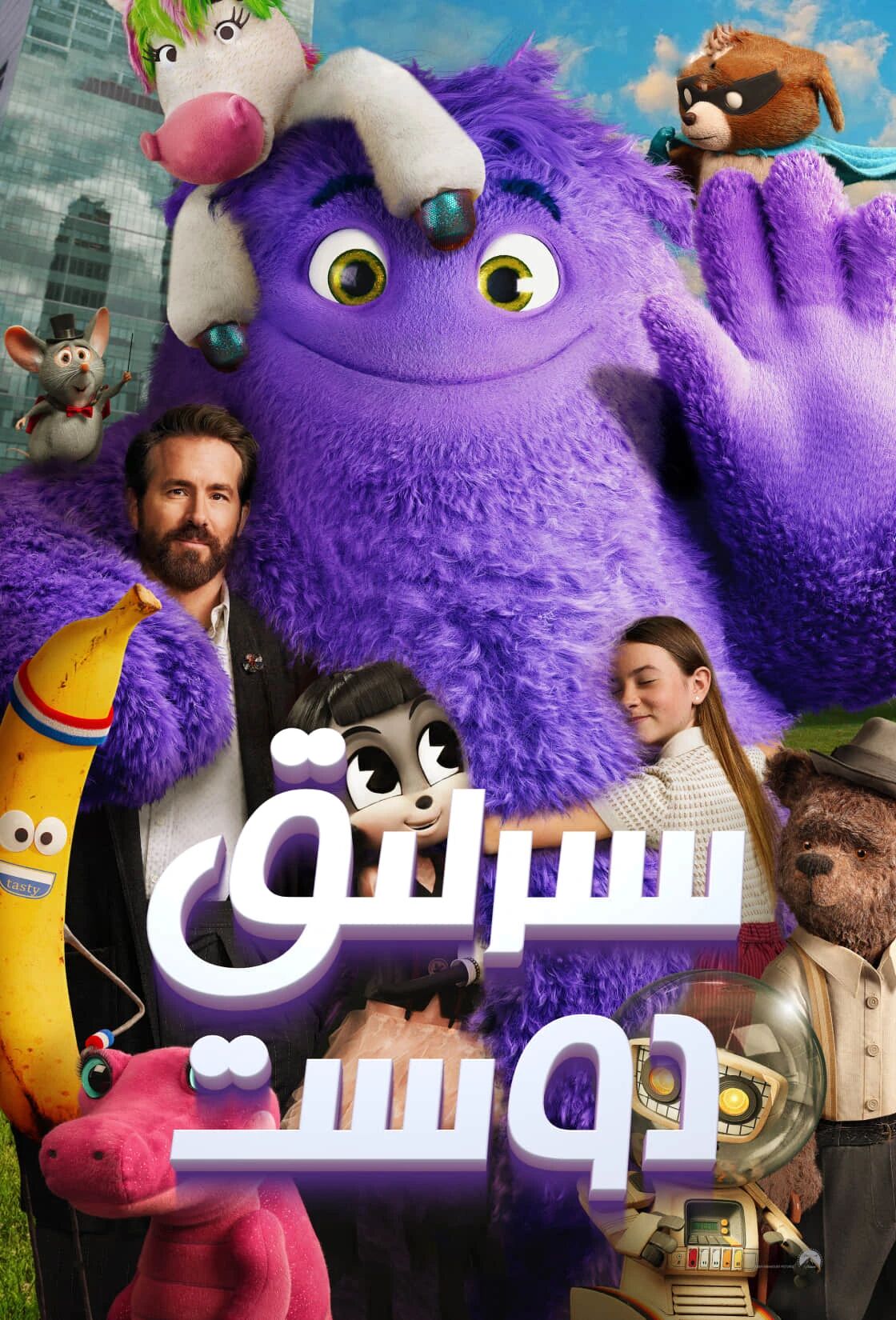سىرلىق دوست海报