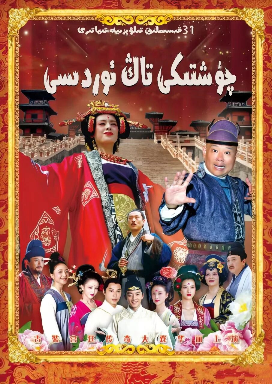 چۈشتىكى تاڭ ئوردىسى海报