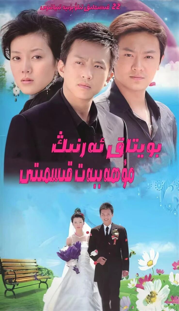 بويتاق ئەرنىڭ مۇھەببەت قىسمىتى海报