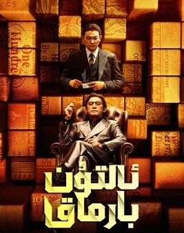 ئالتۇن بارماق海报