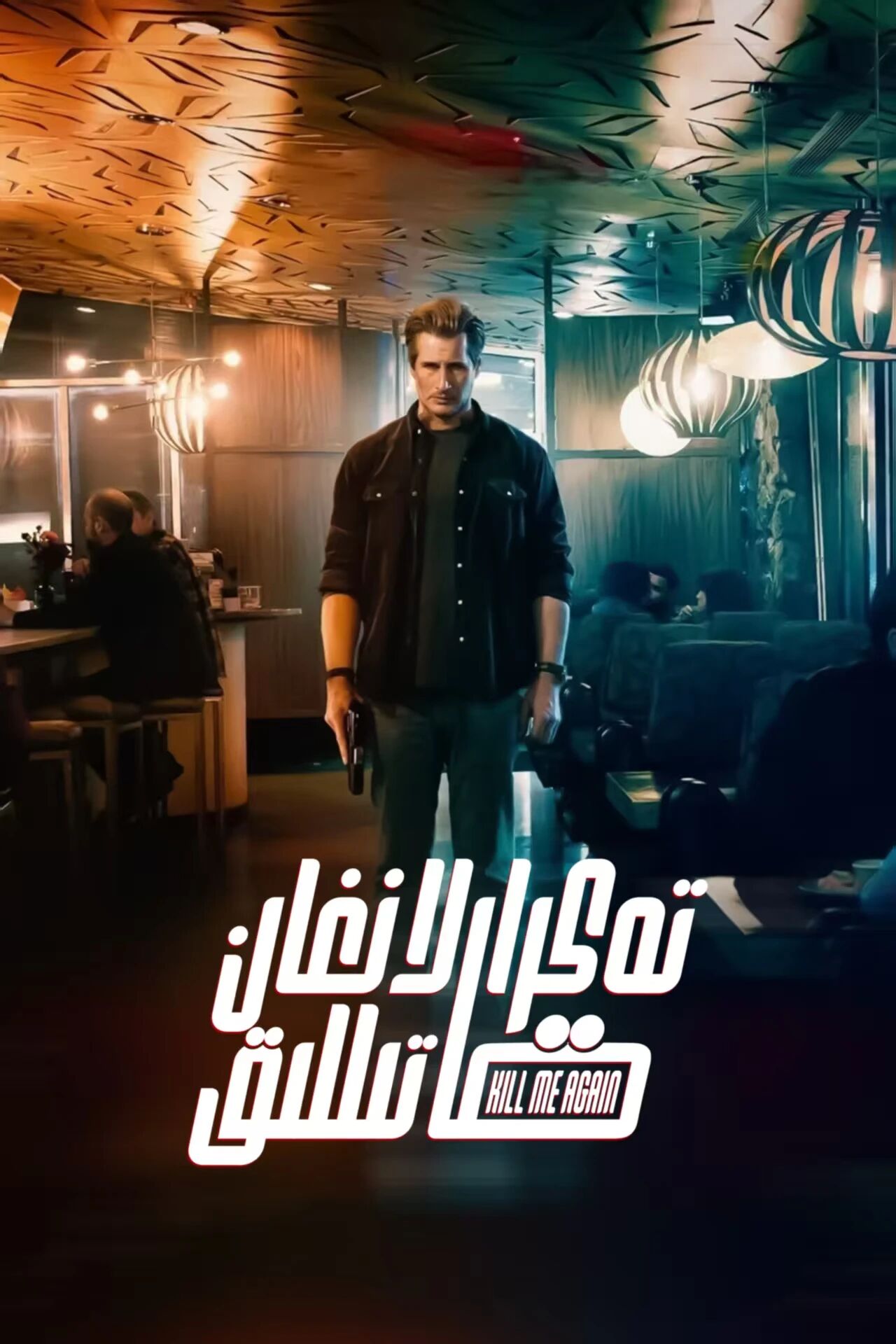 تەكرارلانغان قاتىللىق海报