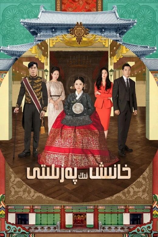 خانىشنىڭ پەزىلىتى海报