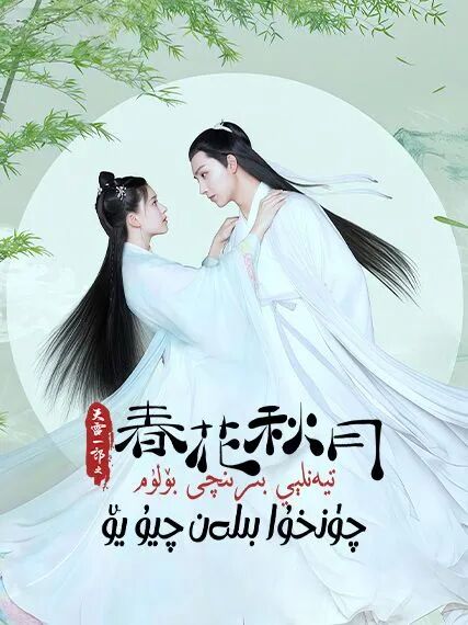 تيەنلېي بىرىنچى بۆلۈم چۈنخۇا بىلەن چي...海报