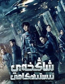 شاڭخەي ئىستىھكامى海报