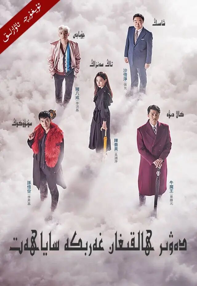 دەۋىر ھالقىغان غەرىپكە ساياھەت海报