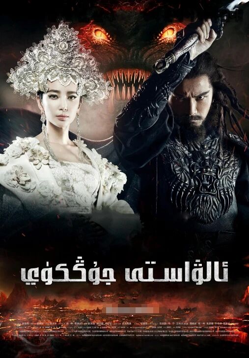 ئالۋاستى جۇڭكۈي海报