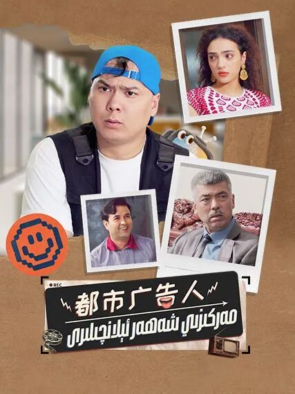 مەركىزىي شەھەر ئېلانچىلىرى海报