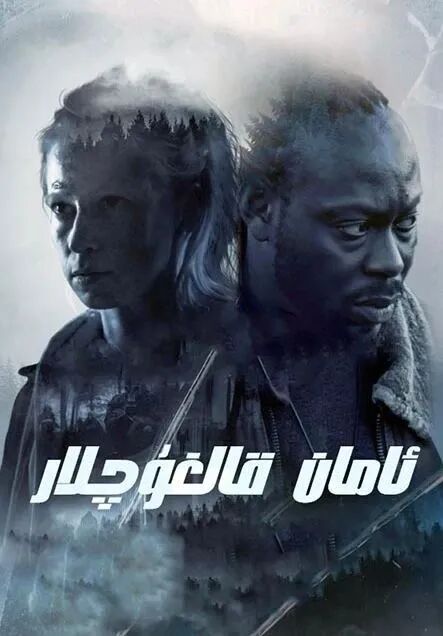ئامان قالغۇچىلار海报