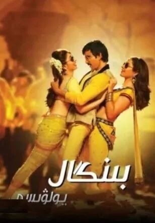 بىنگال يولۋىسى海报