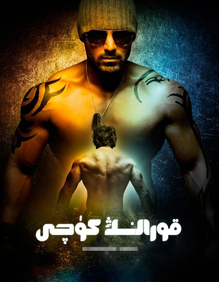 قورالنىڭ كۈچى海报