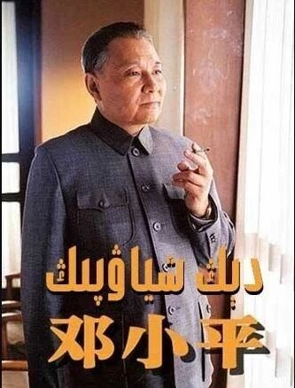 دىڭ شىياۋپىڭ海报