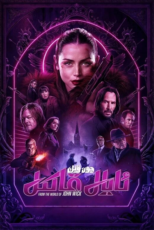 ئايال قاتىل جون ۋېك (سۈزۈك)海报