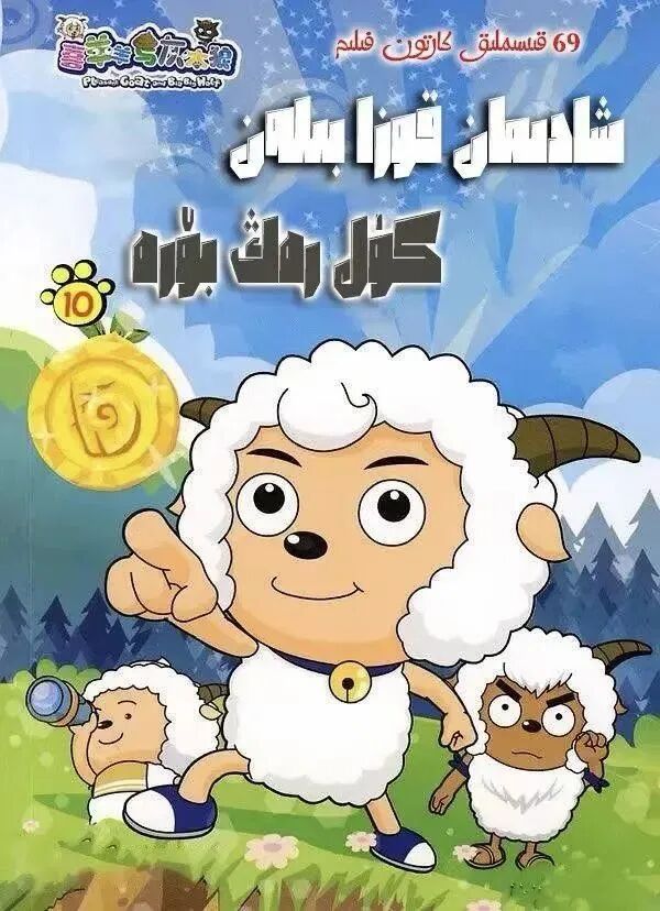 قوزا خۇشخۇي ۋە كۈلرەڭ بۆرە海报