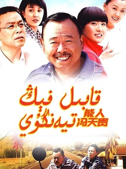 قابىل فېڭ تيەنگۇي海报