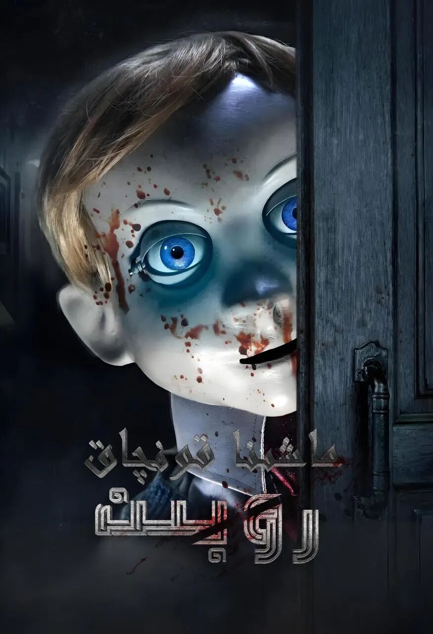 ماشىنا قونچاق روبىن海报