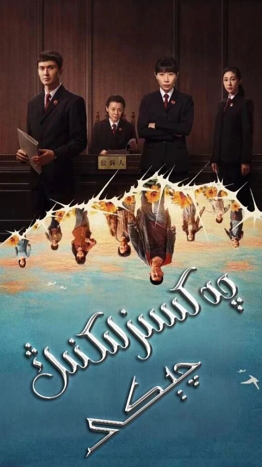چەكسىزلىكنىڭ چېكى海报