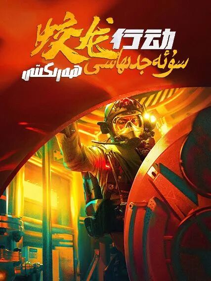 سۇ ئەجدىھاسى ھەرىكىتى海报
