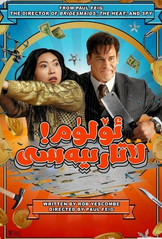 ئۆلۈم لاتارىيەسى海报