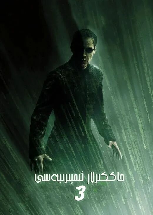 خاككىرلار ئىمپىريىسى 3-بۆلۇم海报
