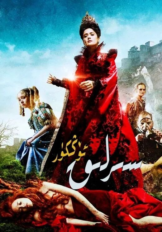 سىرلىق ئۆڭكۈر海报